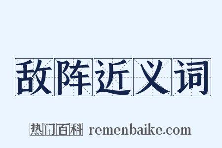 敌阵近义词是什么意思的图片